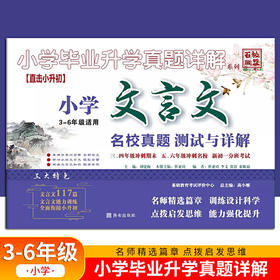 2021小学生毕业升学真题详解 小学文言文