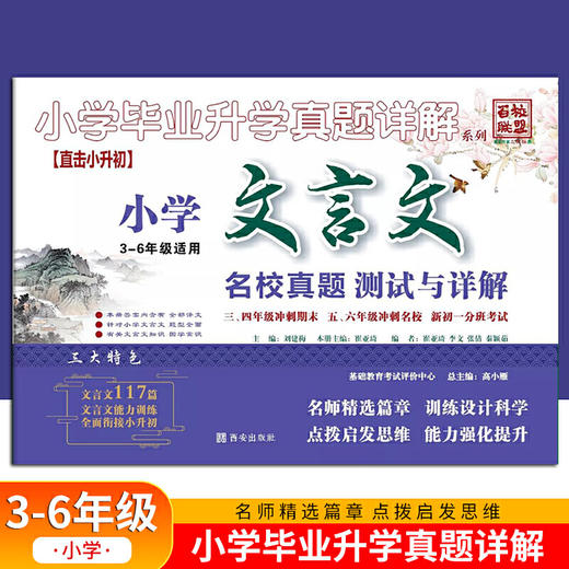 2021小学生毕业升学真题详解 小学文言文 商品图0