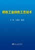 钢铁工业绿色工艺技术/于勇 王新东 商品缩略图0