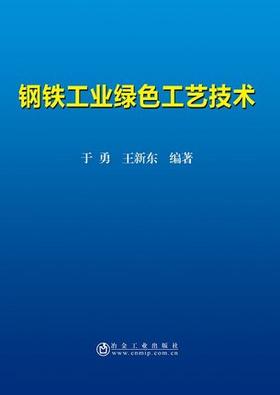 钢铁工业绿色工艺技术/于勇 王新东