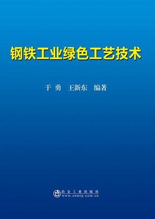钢铁工业绿色工艺技术/于勇 王新东 商品图0