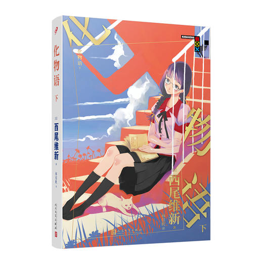 化物语下 物语系列人文社新版 日本轻小说日本热播动画西尾维新人气系列小说3001022 商品图0