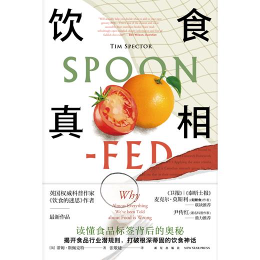 《饮食真相》 读懂食品标签背后的奥秘  新星出版社 商品图3