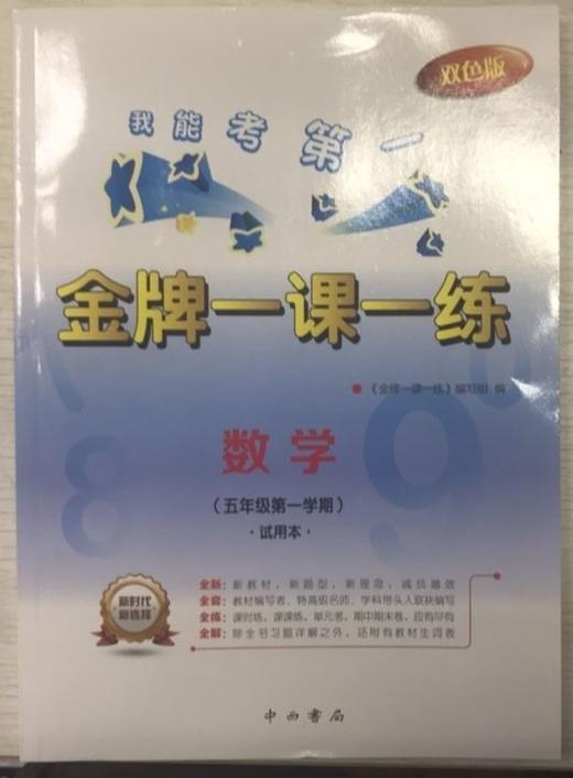 我能考第一.金牌一课一练.数学(五年级第一学期)试用本双色版 商品图0