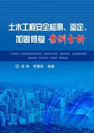 土木工程安全检测、鉴定、加固修复案例分析/孟海,李慧民 商品图0