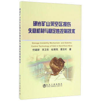 硬岩矿山采空区损伤失稳机制与稳定性控制技术/宋卫东 商品图0