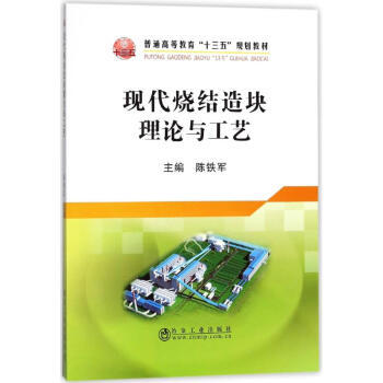 现代烧结造块理论与工艺/陈铁军 商品图0
