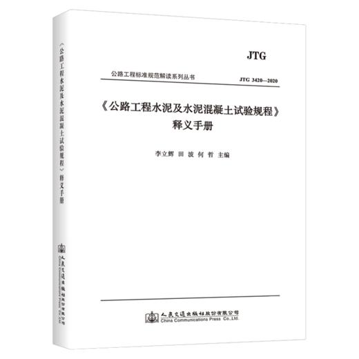 《公路工程水泥及水泥混凝土试验规程》释义手册（JTG 3420—2020） 商品图4