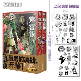 迷宫饭.9-10漫画（首刷赠限量逗笑表情包贴纸）B站独播动画2024年1月4日同步开播