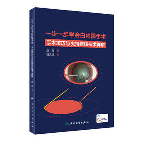 一步一步学会白内障手术 手术技巧与夹持劈核技术详解 眼科学 白内障手术技巧全方位讲解剖析 赵阳9787117313568人民卫生出版