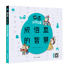 漫画成语故事（全6册）赠游戏卡  6-12岁 204个成语故事204幅成语漫画204成语接龙+500个成语赠游戏卡 6-12岁 204个成语故事204幅成语漫画204成语接龙+500个成语 商品缩略图9