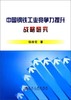 中国钢铁工业竞争力提升战略研究/韩珍堂 商品缩略图0