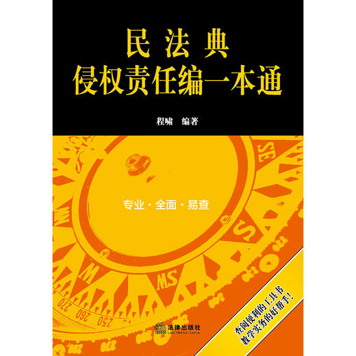 民法典侵权责任编一本通   程啸编著 商品图5