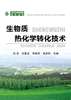生物质热化学转化技术/肖波,马隆龙,李建芬,朱跃钊 商品缩略图0
