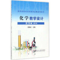 化学1（必修）教学设计/吴晓红 商品图0