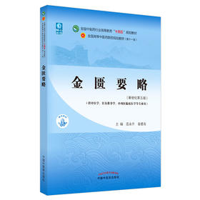 金匮要略 全国中医药行业高等教育十四五规划教材 供中医学针灸推拿学等专业用 范永升 姜德友 新世纪第五版9787513269049