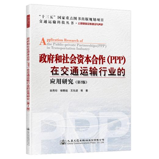 政府和社会资本合作（PPP）在交通运输行业的应用研究（第2版） 商品图4