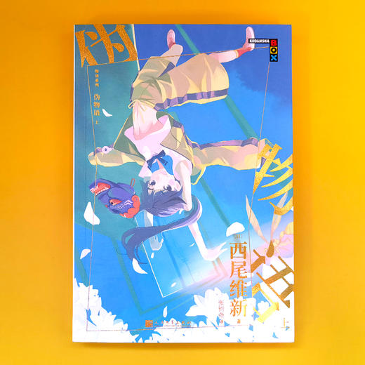 伪物语 上 物语系列人文社新版 日本轻小说日本热播动画西尾维新人气系列小说3001019 商品图1