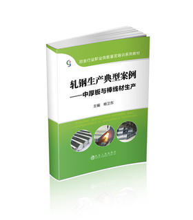 轧钢生产典型案例----中厚板与棒线材生产/杨卫东