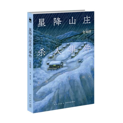 《星降山庄杀人事件》 首届本格推理大奖得主仓知淳作家生涯代表作重磅登场  新星出版社 商品图1