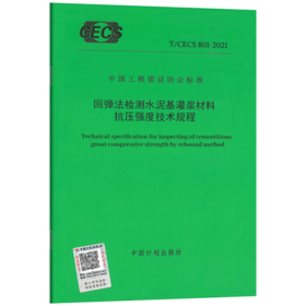 T/CECS 801-2021 回弹法检测水泥基灌浆材料抗压强度技术规程