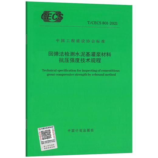 T/CECS 801-2021 回弹法检测水泥基灌浆材料抗压强度技术规程 商品图0