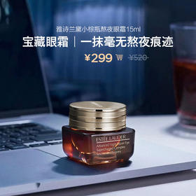 雅诗兰黛小棕瓶精华眼霜15ml无惧眼纹 熬夜眼圈