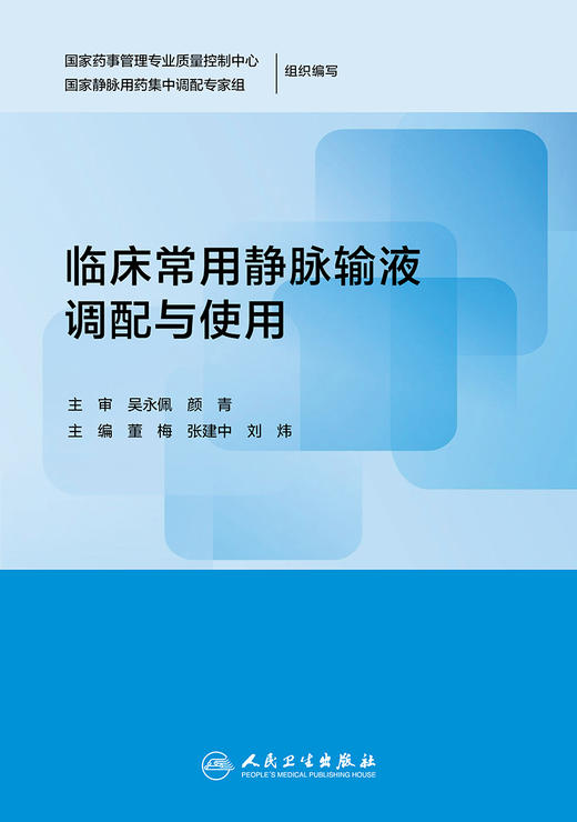 临床常用静脉输液调配与使用 董梅 张建中 刘炜主编 9787117311830 2021年7月参考书 商品图1