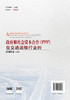 政府和社会资本合作（PPP）在交通运输行业的应用研究（第2版） 商品缩略图1