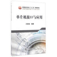 单片机接口与应用/王普斌 商品图0