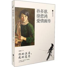 你的温柔,我的慈悲 孙多慈与徐悲鸿爱情画传