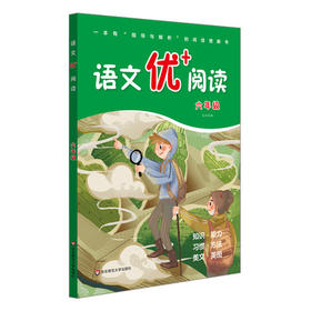 语文优十阅读.六年级