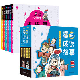 漫画成语故事（全6册）赠游戏卡  6-12岁 204个成语故事204幅成语漫画204成语接龙+500个成语赠游戏卡 6-12岁 204个成语故事204幅成语漫画204成语接龙+500个成语