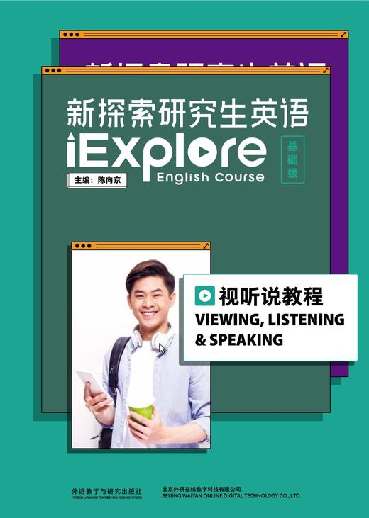 【官方正品】新探索研究生英语（基础级）视听说教程 商品图0