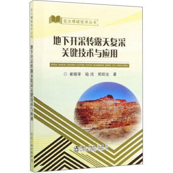 地下开采转露天复采关键技术与应用/崔晓荣、喻鸿、郑炳旭 商品图0
