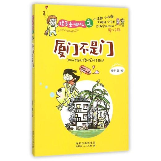 佳子去哪儿之厦门不是门 商品图0