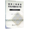 建筑工程质量常见问题防治手册——装饰装修工程/北京土木建筑学会 商品缩略图0