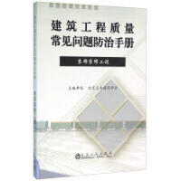 建筑工程质量常见问题防治手册——装饰装修工程/北京土木建筑学会
