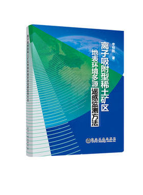 离子吸附型稀土矿区地表环境多源遥感监测方法/李恒凯