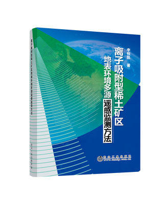 离子吸附型稀土矿区地表环境多源遥感监测方法/李恒凯 商品图0