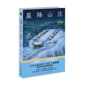 《星降山庄杀人事件》 首届本格推理大奖得主仓知淳作家生涯代表作重磅登场  新星出版社