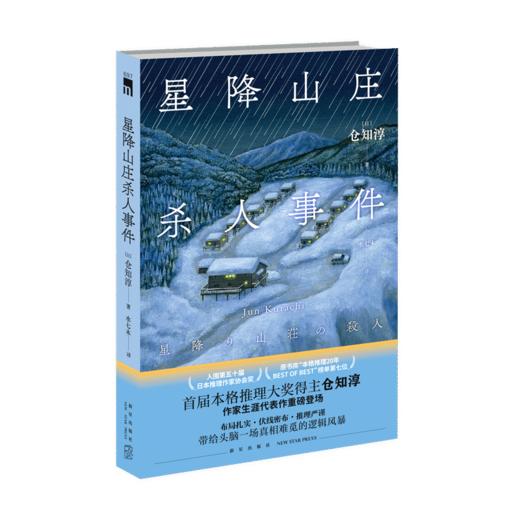 《星降山庄杀人事件》 首届本格推理大奖得主仓知淳作家生涯代表作重磅登场  新星出版社 商品图0