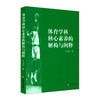 体育学科核心素养的解构与阐释 体育教学高中教学研究 国际体育学科核心素养分析 健康行为核心素养内涵 商品缩略图0