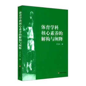 体育学科核心素养的解构与阐释 体育教学高中教学研究 国际体育学科核心素养分析 健康行为核心素养内涵