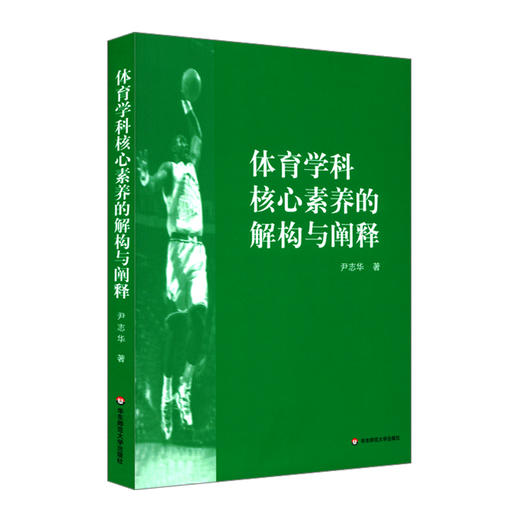 体育学科核心素养的解构与阐释 体育教学高中教学研究 国际体育学科核心素养分析 健康行为核心素养内涵 商品图0