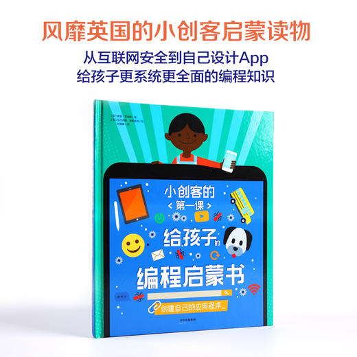 小创客的第一课 给孩子的编程启蒙书 创建自己的应用程序 商品图1
