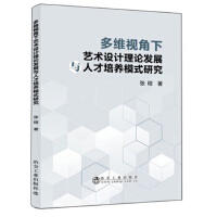多维视角下艺术设计理论发展与人才培养模式研究/张程