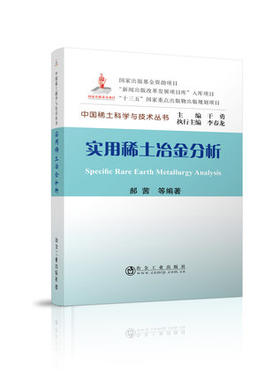 实用稀土冶金分析/郝茜,等