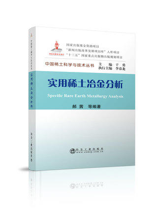 实用稀土冶金分析/郝茜,等 商品图0