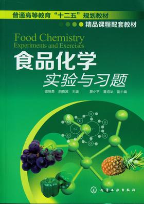 食品化学实验和习题集 谢明勇 胡晓波 主编 普通高等教育“十二五”规划教材 精品课程配套教材